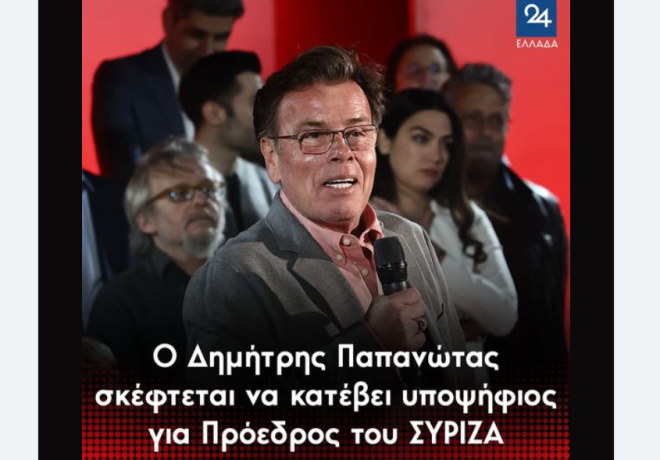 Ο Δημήτρης Παπανώτας σκέφτεται να κατέβει υποψήφιος για Πρόεδρος του ΣΥΡΙΖΑ